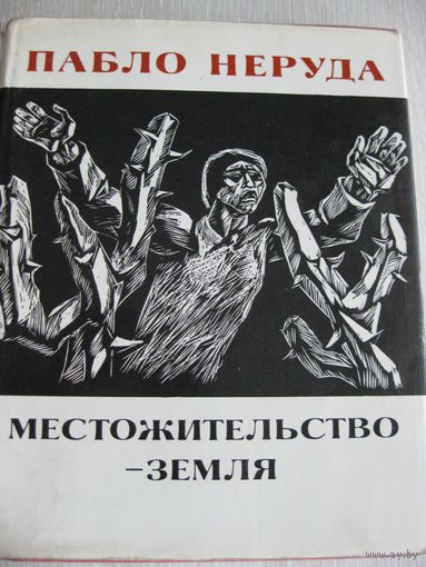 Пабло Неруда "Местожительство-земля". 1977г.