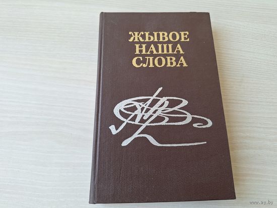Жывое наша слова - зборнік лексікі розных беларускіх гаворак 2001