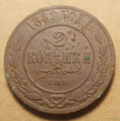 2 копейки 1889 год