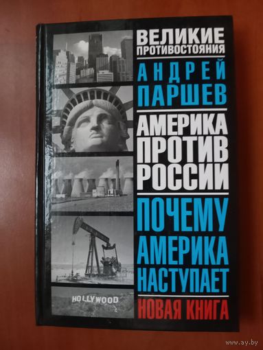 Андрей Паршев. ПОЧЕМУ АМЕРИКА НАСТУПАЕТ.//Великие противостояния.