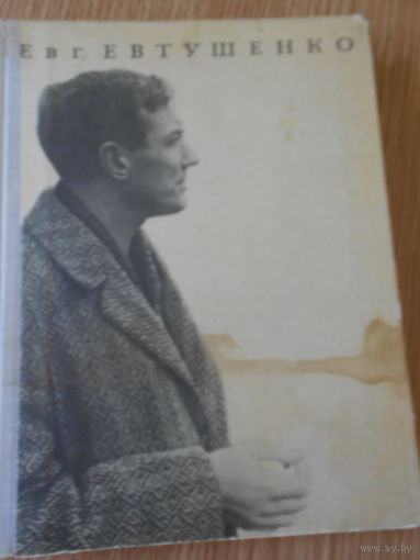 Евтушенко Е. Катер связи. Художник В. Максин.