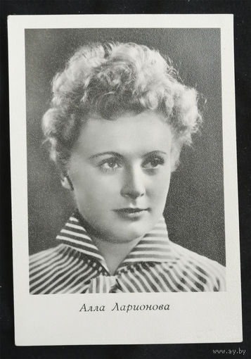 Алла Ларионова. Актеры театра и кино. Артисты эстрады. Киев 1962 год. Чистая #0120-U1P60