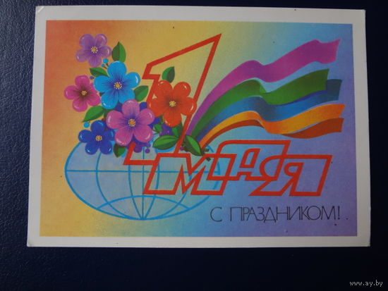 1 мая. С праздником!  Земной шар, цветы, ленты.  1982 г.