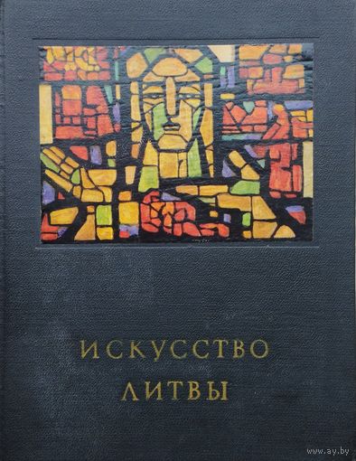 С. Червонная, К. Богданас "Искусство Литвы" серия "Очерки истории и теории изобразительных искусств" 1972