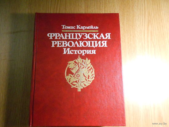 Карлейль Томас. Французская революция. История