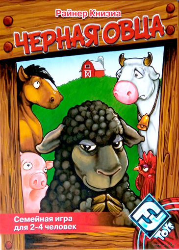 Настольная игра, Чёрная Овца.