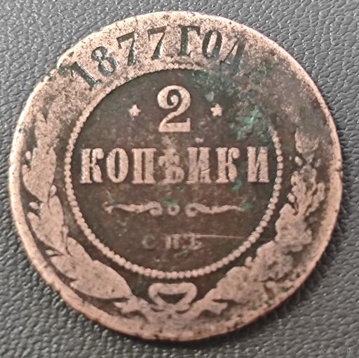 2 копейки 1877 года