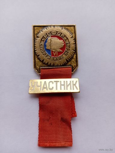 Спортивные игры РСФСР. Участник. СФС.