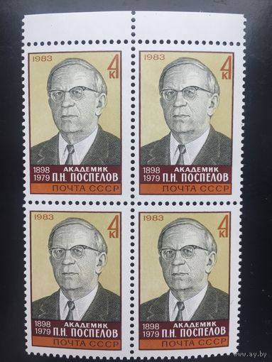 СССР 1983 год. 85 лет со дня рождения академика П.Н.Поспелова (кварт)