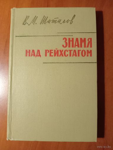 В.М.Шатилов. ЗНАМЯ НАД РЕЙХСТАГОМ.//Военные мемуары.