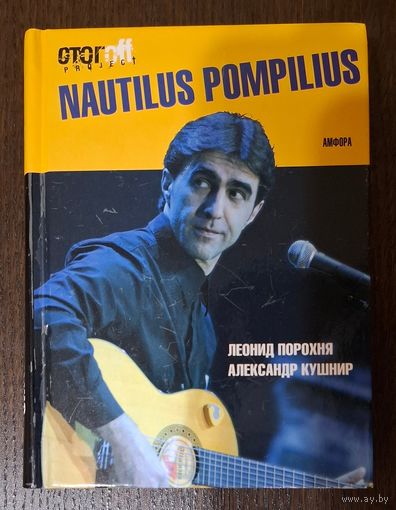 Наутилус Помпилиус книги