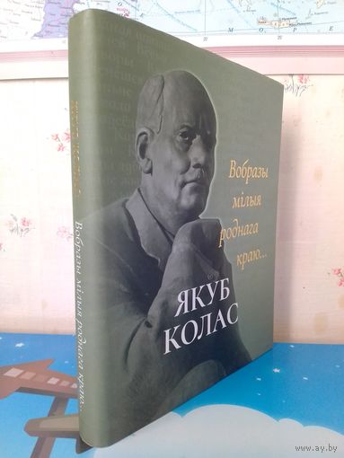 ПАДАРУНКАВАЕ ВЫДАННЕ, ПРЫСВЕЧАНАЕ 135-ГОДДЗЮ З ДНЯ НАРАДЖЭННЯ ЯКУБА КОЛАСА. ПАЭМА "НОВАЯ ЗЯМЛЯ". ВЕРШЫ. УСПАМІНЫ. ПАПЕРА МЕЛАВАНАЯ.