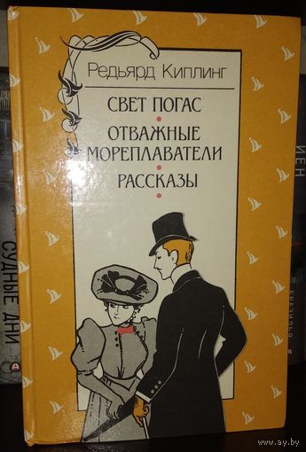 Редьярд Киплинг  Свет погас. Отважные мореплаватели. Рассказы