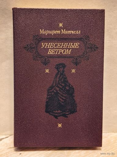 Митчелл Маргарет - Унесенные ветром (Том 2)