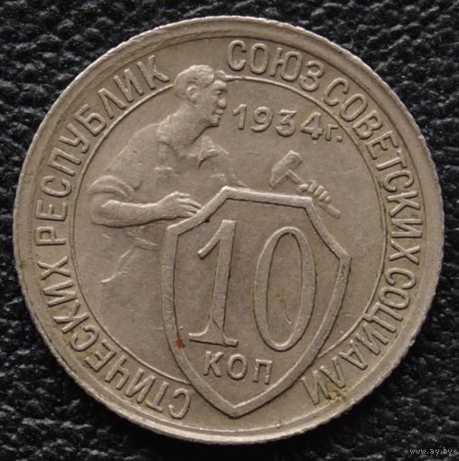 10 копеек 1934 год. Состояние