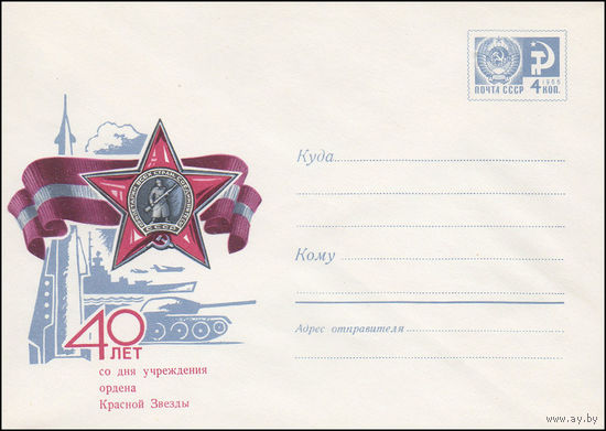Художественный маркированный конверт СССР N 6898 (11.03.1970) 40 лет со дня учреждения ордена Красной Звезды