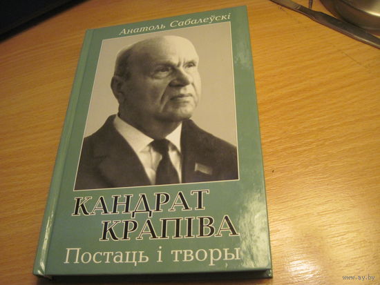 А. Сабалеускi. Кандрат Крапiва. Постаць i творы. 2003 г. С дарственной автора.