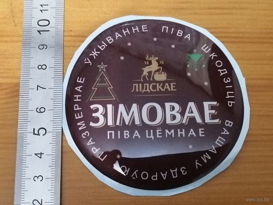 Наклейка на пивную башню Лидское Зимнее (тонкая)