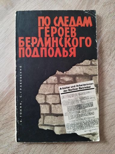 В. Томин и др. По следам героев берлинского подполья.  1964 год