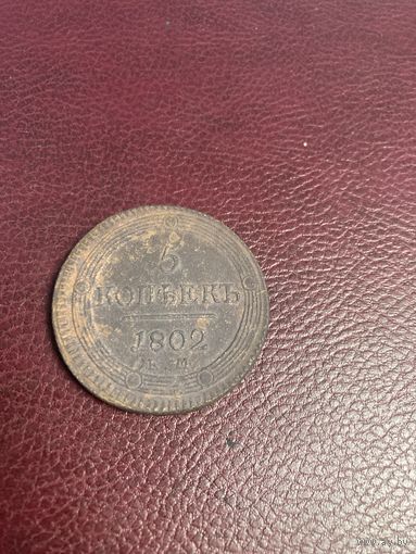 5 копеек 1802год