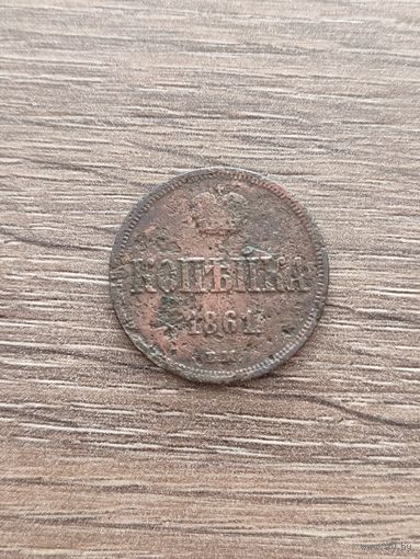 Копейка 1861 ВМ