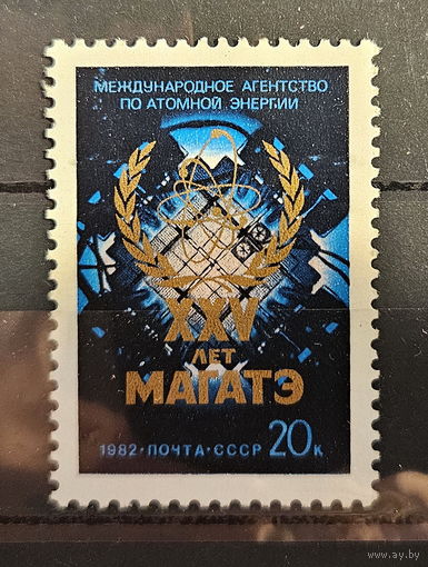 1982. СССР. XXV лет МАГАТЭ. Полная серия из 1 чистой марки