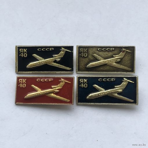 ЯК-40 СССР 4 зн разноцветы