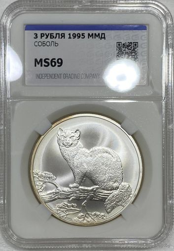 3 рубля 1995 ммд - Соболь MS 69 Россия