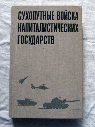 25-15 Н.К. Глазунов П.Е. Масленников Сухопутные войска капиталистических государств (участников Североатлантического союза) Воениздат Москва 1980