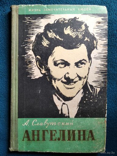 А. Славутский  Ангелина // Серия: Жизнь замечательных людей.  1960 год