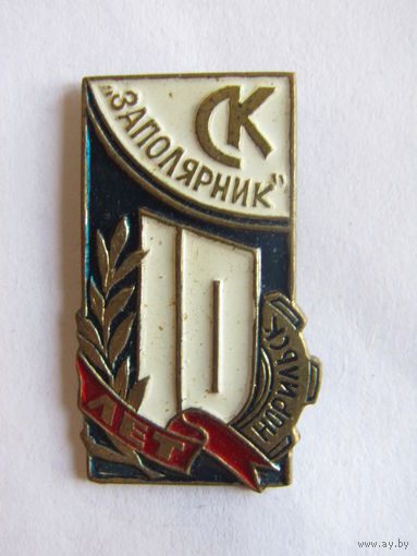 Значок. Знак. "10 лет СК спортивному клубу "Заполярник". Тяжелый. ВДФСО. Оригинал. СССР.