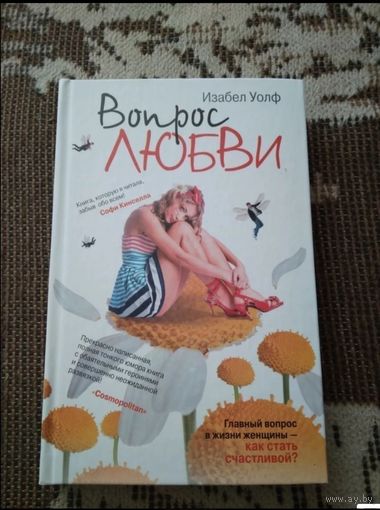Вопрос любви