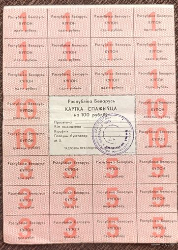 Карта потребителя (спажыуца) на 100 рублей 1992 года - Беларусь - с печатью