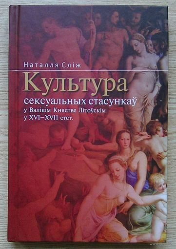 Наталля Сліж "Культура сексуальных стасункаў у Вялікім Княстве Літоўскім у XVI-XVII стст." Манаграфія