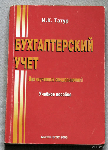 Бухгалтерский учёт. Для неучётных специальностей.