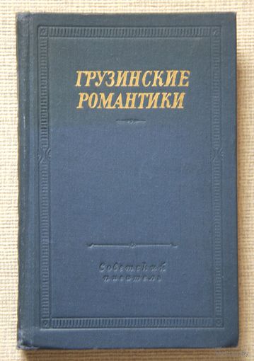 Грузинские романтики