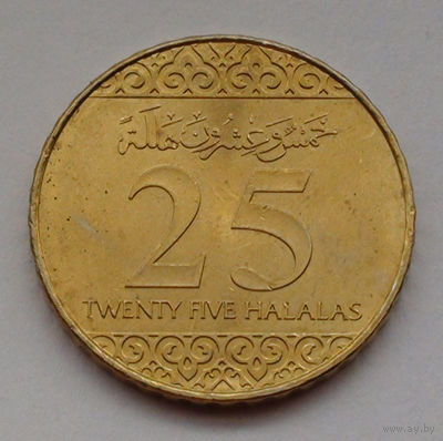 Саудовская Аравия 25 халалов, 1438 (2016)