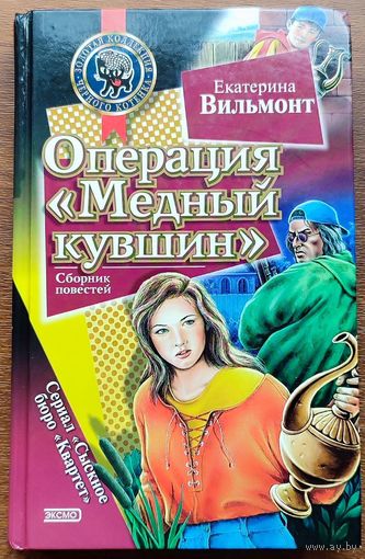 Екатерина Вильмонт - Операция ''Медный кувшин''. Дурацкая история