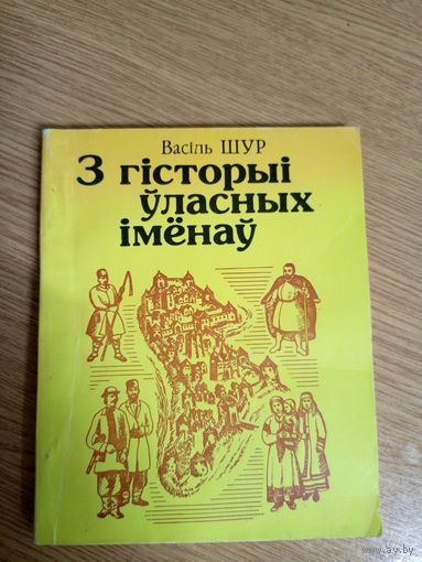 Васіль Шур"З гісторыі ўласных іменаў"\02