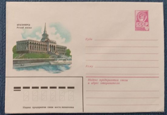 Художественный маркированный конверт СССР 1981 ХМК Красноярск Художник Степанов