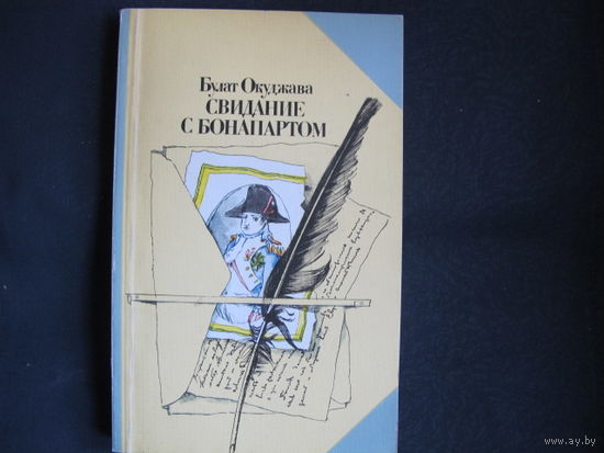Булат Окуджава. Свидание с Бонапартом