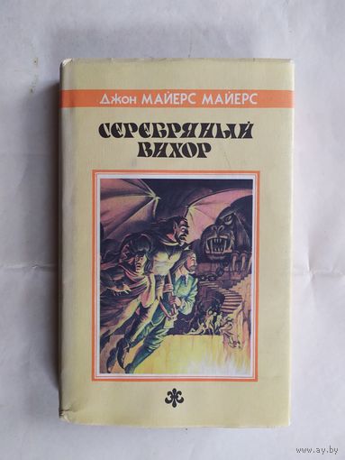 Д.Майерс. Серебряный вихор.\0