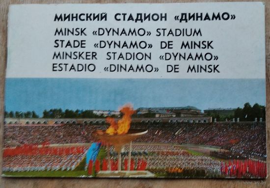 Н.Н.Петропавловский (Текст и сост.). Минский стадион "Динамо". Фотоальбом.