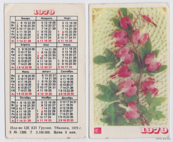 Календарь Цветы 1979