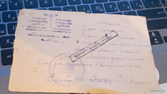 Любча,Новогрудок,документ,школа,печат ь,подпись директоа,оригинал! Выдача паспорта.