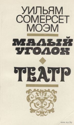 Малый уголок. Театр. Уильям Сомерсет.  Минск. 1980 г. 366 стр.