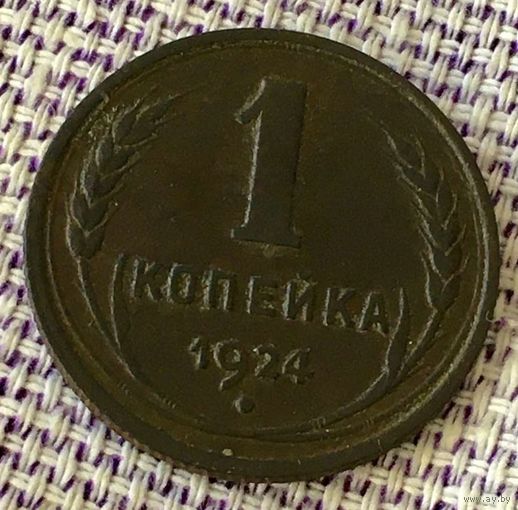 1 копейка 1924 года.