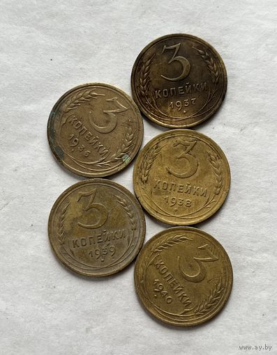 3 копейки 1936,37,38,30,40