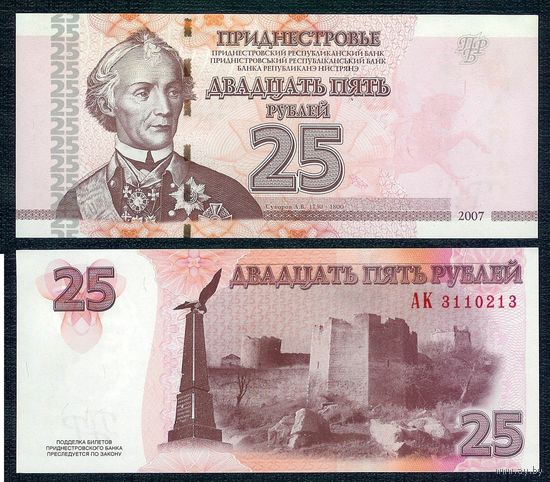 Приднестровье 25 Рублей 2007 год, UNC.
