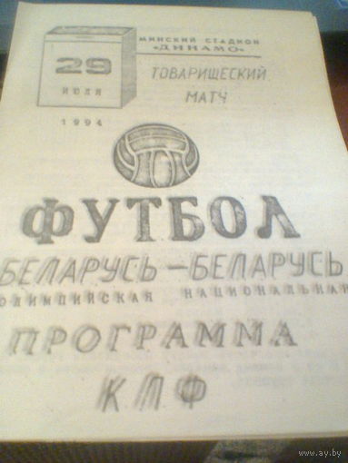 29.07.1994--сб.Беларусь-нац.---сб.Беларусь-ол имп.--товар.матч